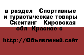  в раздел : Спортивные и туристические товары » Скейтинг . Кировская обл.,Красное с.